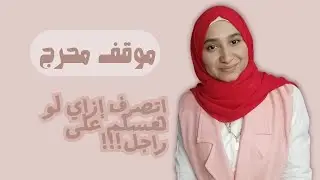 خطأ شائع تقع فيه البنات عند السلام على الرجال