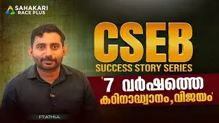 📌നേടിയെടുക്കണം ഇനി ഇല്ല സമയം 📈| Ft Athul | CSEB Success Story | Sahakari Race PLus