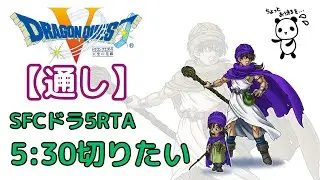 【260118】(SFC)ドラゴンクエスト5RTA(配信落ちないでくれ)
