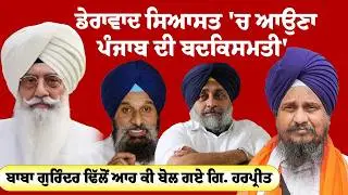 Giani Harpreet Singh on Baba Gurinder Dhillon | ਬਾਬਾ ਗੁਰਿੰਦਰ ਢਿੱਲੋਂ ਆਹ ਕੀ ਬੋਲ ਗਏ ਗਿ. ਹਰਪ੍ਰੀਤ