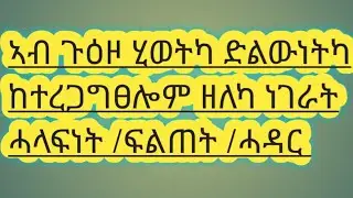 🛑# ኣብ ጉዕዞ ሂወትካ ድልውነትካ ከተረጋግፀሎም ዘለካ ነገራት ሓላፍነት /ፍልጠት /ሓዳር 