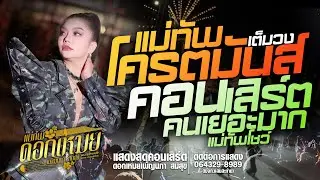 คอนเสิร์ตแสดงสด //วิคแตกคนเยอะมาก แม่ทัพ ดอกเหมย เพ็ญนภา สมสุข งานกาชาด จังหวัดร้อยเอ็ด