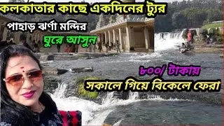 কলকাতার কাছে একদিনের ট্যুর পাহাড় ড্যাম মন্দির! Dhanbad Jharkhand 2025
