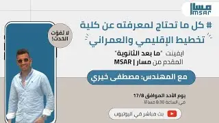 كل ما تريد معرفته عن كلية كلية التخطيط الإقليمي والعمراني- ايفينت 