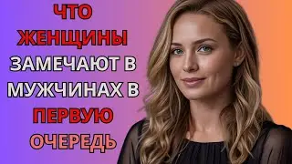 Что замечательные женщины делают у мужчин сначала | стоицизм
