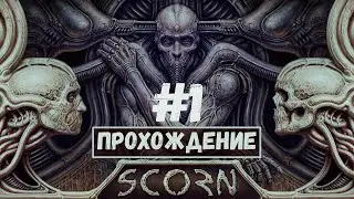 Scorn #1 Прохождение на Xbox Series X