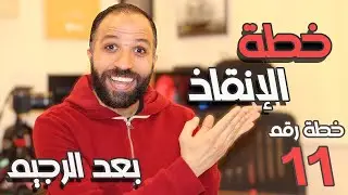 خطة الإنقاذ بعد الرجيم || خطة ما بعد التثبيت رقم (11)