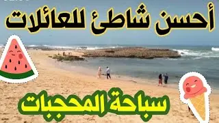 أحسن شاطئ#بمنطقة جماعة أولاد غانم للعائلات الملتزمة رياضة وسباحة المحجبات في ظروف جد أمنة بحلة 2024