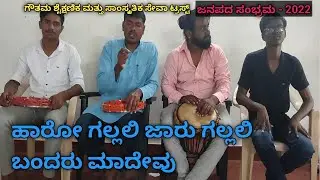 Aarugallali Jaarugallali Bandaru Madevu | Janapada Geete | Janapada Songs Kannada | SRI SANMARGA