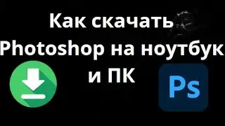 Как скачать Photoshop на ноутбук и ПК &mdash; Полное руководство