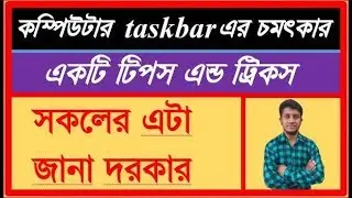 🙂Computer Most Importance Taskbar Tips And Tricks Full Bangla Tutorial.🌹(AWAL CREATIVE)🌹