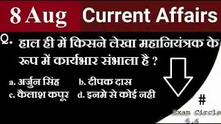 8 August 2021 Current affairs |daily current affairs |Current affairs in hindi | Day42| G.K. hindi