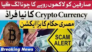 Crypto Currency Fraud   Egypt Government Arrested Culprits   Breaking News