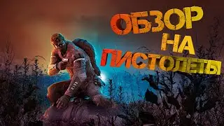 Survarium обзор на все пистолеты  [В 4К]