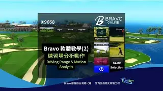 How to set bravo software for driving range practice 軟體教學(2)練習場分析動作。