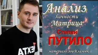 #Путило   #NEXTA - Анализ личности , события #Матрица