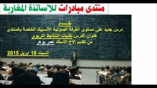 تقنيات التنشيط التربوي