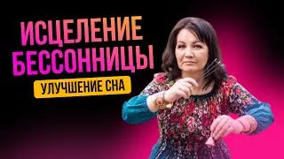 Исцеление бессонницы. Улучшение сна Healing Insomnia. Improving Sleep