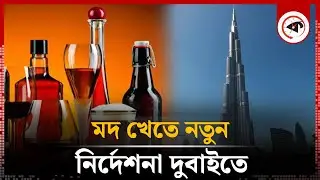 ম'দ নিয়ে নতুন যেসব নির্দেশনা দিল দুবাই | Alcohol | Dubai | Kalbela