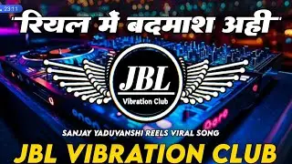 Real Badmash Dj Remix || Sanjay Yaduvanshi New Rangdari Song || रियल बदमाश अही JBL Vibration Club 