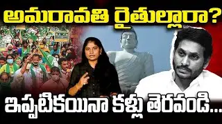 అమ‌రావ‌తి రైతుల్లారా?ఇప్ప‌టిక‌యినా క‌ళ్లు తెర‌వండి Jagan Latest Comments on Amaravathi Capital | YCP