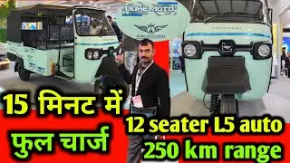 15 मिनट mein ful charge 12 सीटर 250+किलोमीटर रेंज सबसे बड़ा इलेक्ट्रिक ऑटो L5 model #bajajauto #ape 