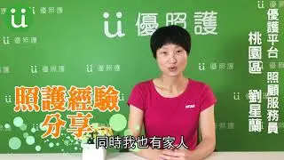 《優護平台照顧服務員》桃園區劉星蘭分享