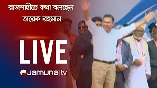 🛑 LIVE: রাজশাহীতে কথা বলছেন বিএনপির চেয়ারম্যান তারেক রহমান