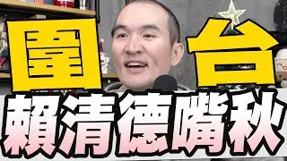 賴清德：中國因實力不夠沒越雷池一步/共軍圍台卓榮泰中國還有善意的任何幻想終將破滅/遭爆拿統戰部隊500萬資金館長喊告