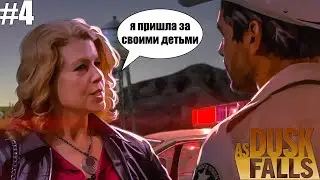 МАТЬ ПРИШЛА ВСЕХ СПАСТИ! ► As Dusk Falls #4