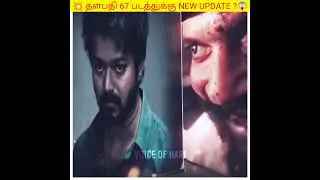 THALAPATHY 67 MOVIE OFFICIAL UPDATE ?🧐🤯 #shorts