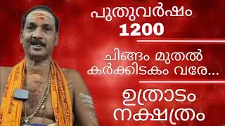 NewYear 1200 CHINGAM TO KARKIDAKAM|UTHRADAMNAKSHATRAM|Dr.M.SHIBU NARAYANAN|#astrology#mantra#tantra|