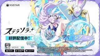 【ステラソラ】シア PV