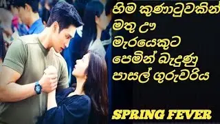 Spring Fever korean drama 2026 / Sinhala review / Sweet Seoul recap