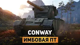 CONWAY - ОДНА из ЛУЧШИХ ПТ! ПУТЬ К БАБАХЕ FV4005 в МИРЕ ТАНКОВ! #shorts