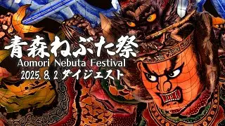 2025.8.2 青森ねぶた祭 ダイジェスト Aomori Nebuta Festival  ～青森市役所ねぶた～【青森市公式】