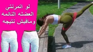 العضله النائمه خفسة الورك غمازة الفخد - أخطاء التمارين والتغذيه للحصول علي أفضل نتيجه