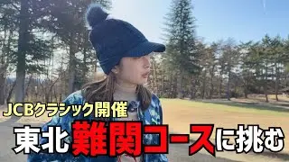 【ゴルフラウンド】西畑さんの調子が復活傾向！表蔵王国際ゴルフクラブで解説付きラウンド