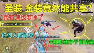 不花一分钱拥有满级寒冰！任何圣装和金装都免费穿，谁说不能共享的?