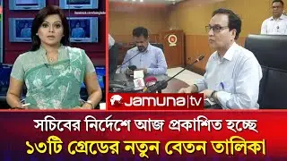 সচিবের নির্দেশে ১৩টি গ্রেডের নতুন বেতন তালিকা প্রকাশ | ৯ম পে স্কেলের সর্বশেষ খবর | pay scale update