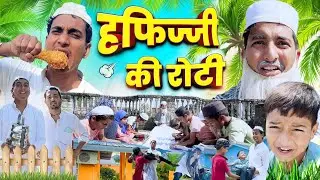 हाफिजी की रोटी 😂 | Hafizi Ki Roti 😂 | Asif 420 Comedy | Madarsa Life | Asif Gada 420 | Titla 420