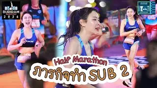 ภารกิจทำ SUB2 ระยะฮาล์ฟ บุรีรัมย์มาราธอน 2026