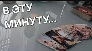 В ЭТУ МИНУТУ ‼️ ОН О ВАС‼️