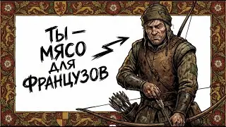 Ты АНГЛИЙСКИЙ ЛУЧНИК ПРИ АЗЕНКУРЕ  (и это твой приговор)