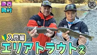原西＆岡村の【エリアトラウト】②(入門編)