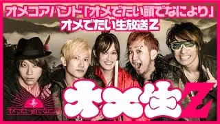 オメでたい生放送Z　～1発目～(2017/01/16)