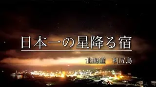 【一度は泊まりたい宿】　利尻ぐりーんひる Inn   北海道　利尻島