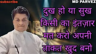 “दुख हो या सुख, सबसे पहले अपने आप पर भरोसा करो”
