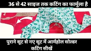 पुराने सूट से नए सूट में आर्महोल सोल्डर कटिंग सीखें / Suit Ki Cutting Kaise Ki Jaati Hai