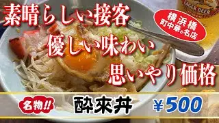 【酔来軒】餃子＋酔来丼＊ビール【南区真金町】横浜朝めしチャンネル【素晴らしい接客 優しい味わい 思いやり価格】